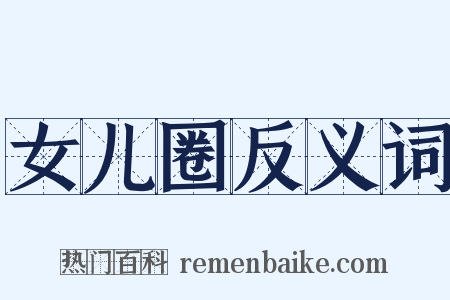 女儿圈反义词是什么意思的图片